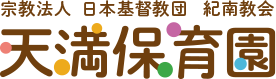 天満保育園 | 那智勝浦町で子供たちに寄り添い、導いて80年